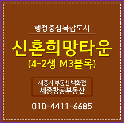  세종시 신혼희망타운 분양가격 안내
