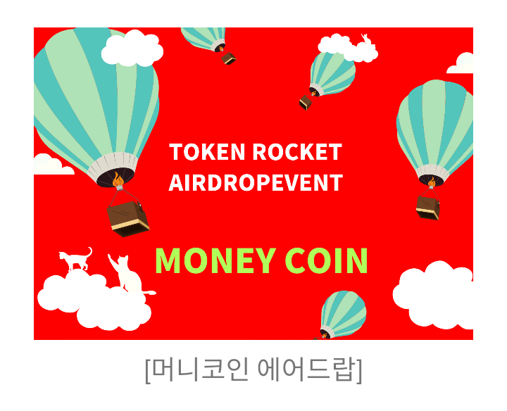  머니로켓 에어드랍 이벤트!