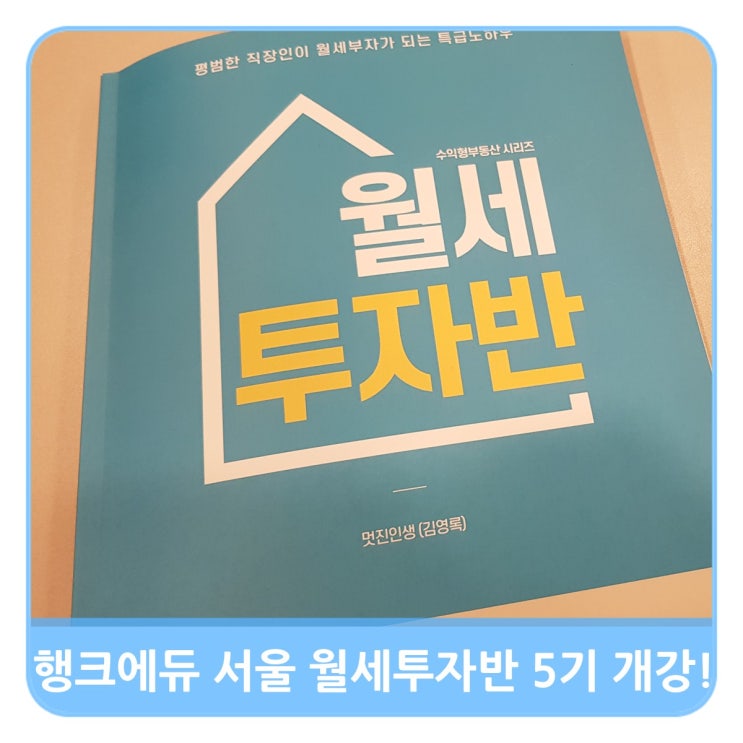  위플레이스 강남점 행크에듀 멋진인생님의 월세투자반 서울 5기 행복재테크 개강!