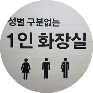 성중립 화장실의 중요성 더이상 소외 받는 사람들이 없도록, 성중립화장실 성중립 화장실의 중요성 더이상 소외 받는 사람들이 없도록, 성중립화장실