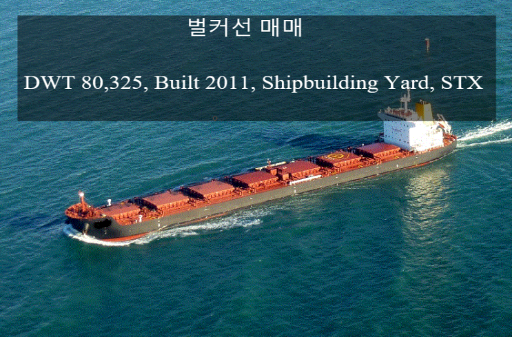  중고선박매매 선박매매 해양프랜트매매  2011년 80,325DWT         벌커선박매매