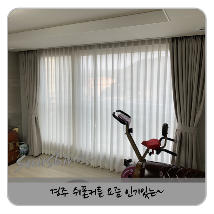 경주 커튼, 요즘 인기있는 차르르 쉬폰 업체입니다.