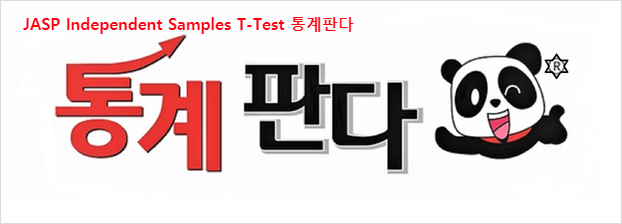  JASP 독립표본 Independent Samples T-Test검증 해보기