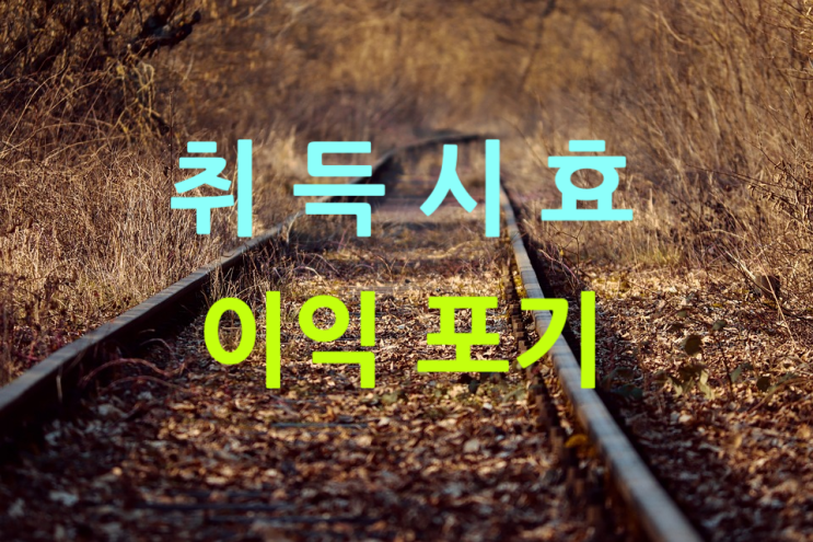  부동산 취득시효 이익의 포기