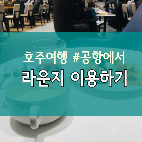 1. 출발 전, 공항에서 - 마티나 라운지이용(feat.카카오체크카드)