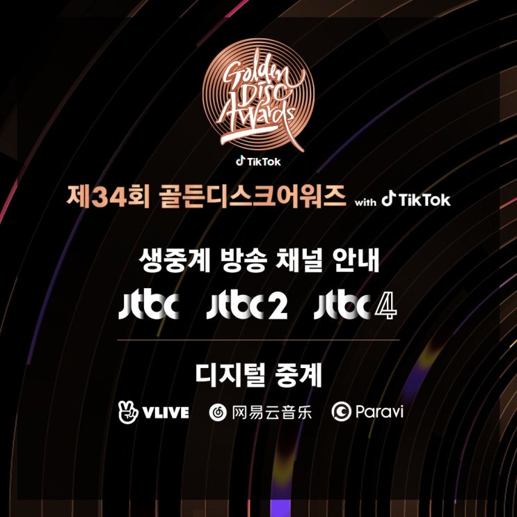 제34회 2020 골든디스크어워즈 생방송 제34회 2020 골든디스크어워즈 생방송