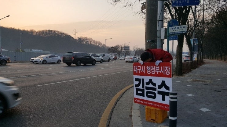  대구 북구을 국회의원 예비후보 김승수 - 선거운동 1.2~
