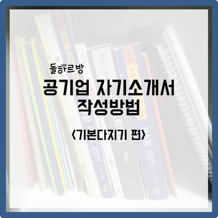  공기업 자기소개서 작성요령1(기본 다지기)