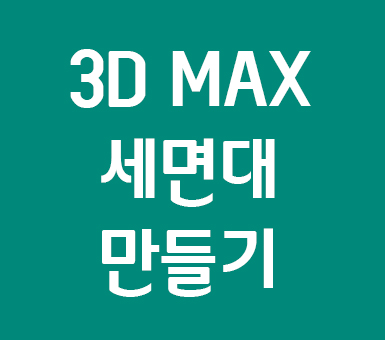 인테리어 배우기 3dmax 세면대모델링 인테리어 배우기 3dmax 세면대모델링
