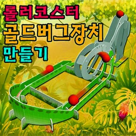  롤러코스터만들기/골드버그장치연결가능 - 33778 (6,600원)