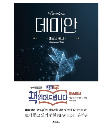  2020년 최저가 내일배송  스타북스 데미안:BTS 앨범의 콘셉트 소설 그리고 요즘책방 책 읽어드립니다   [7,920원 ]