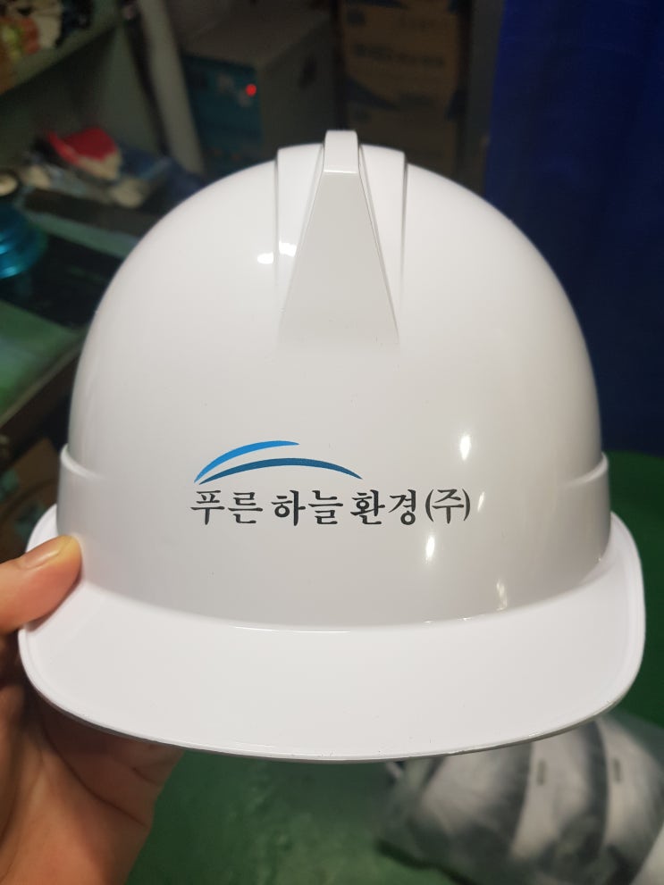  푸른하늘환경(주) 안전모