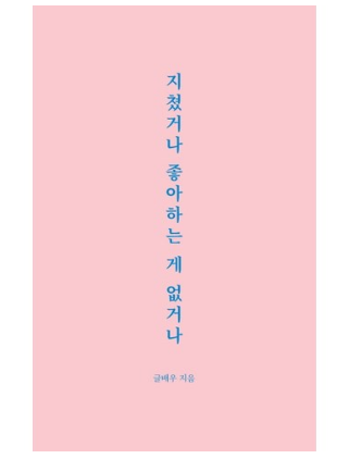 2020년 최저가 내일배송  강한별 지쳤거나 좋아하는 게 없거나   [12,150원]