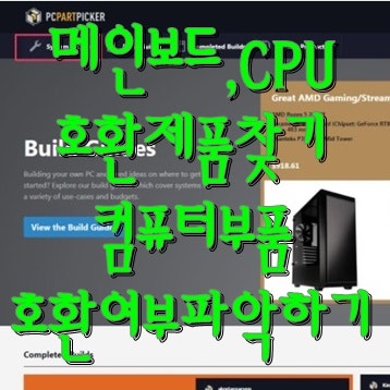 컴퓨터 부품 호환 여부 제대로 파악하기 / 메인보드, Cpu 호환 제품 찾기 : 네이버 블로그