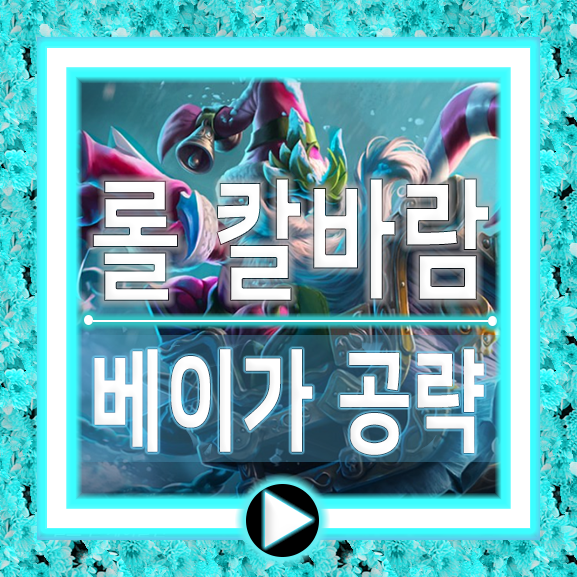  칼바람 베이가 룬 템트리 숨은 팁