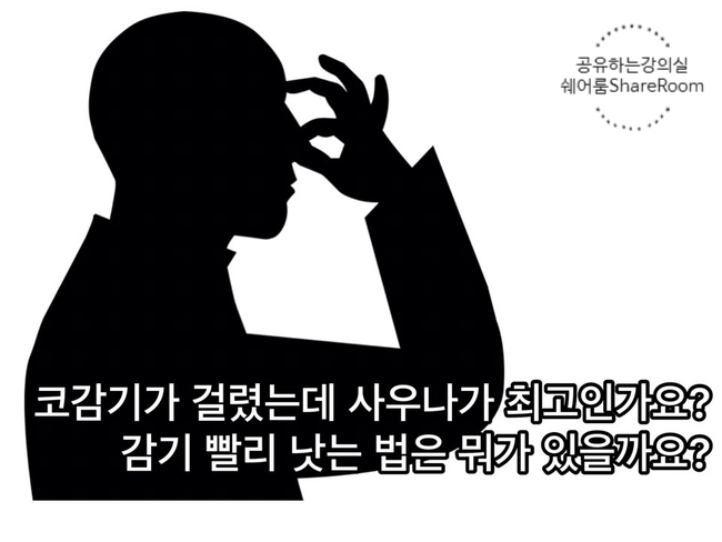  코감기 빨리 낫는 법은 사우나? 이런 방법이면 금방 나을수 있습니다.