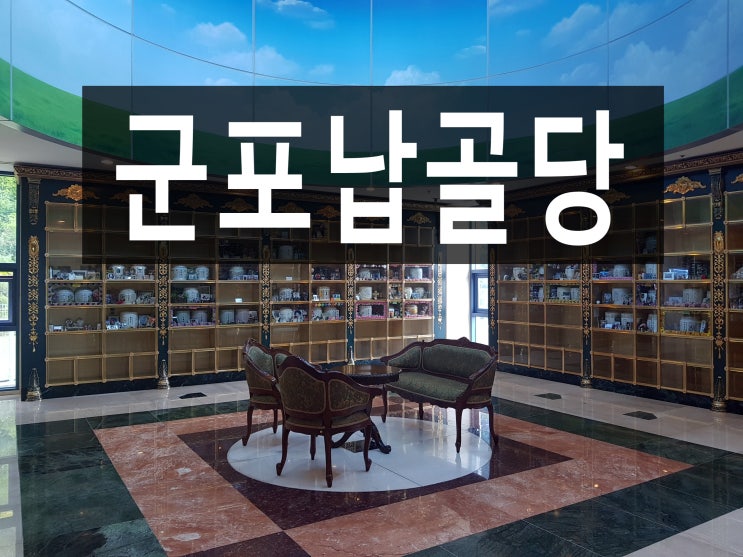  군포납골당 저렴하게 모실 수 없나요?