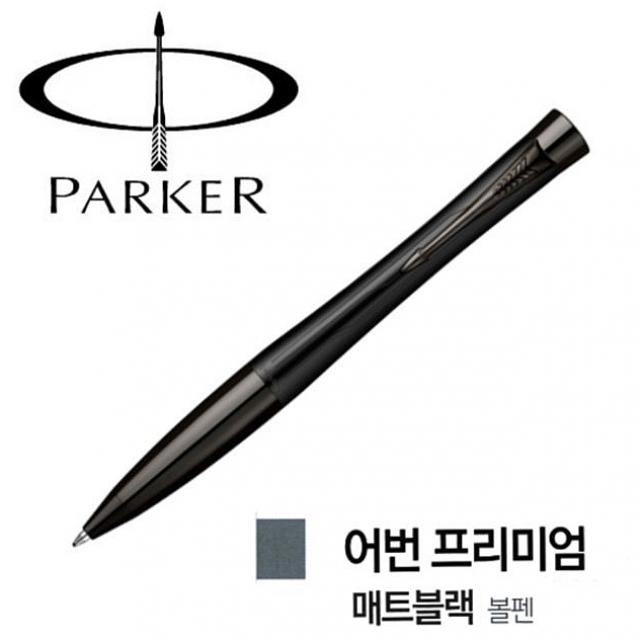   도매팡팡 어번 프리미엄 매트블랙 볼펜 졸업선물 취업선물 해당상품 