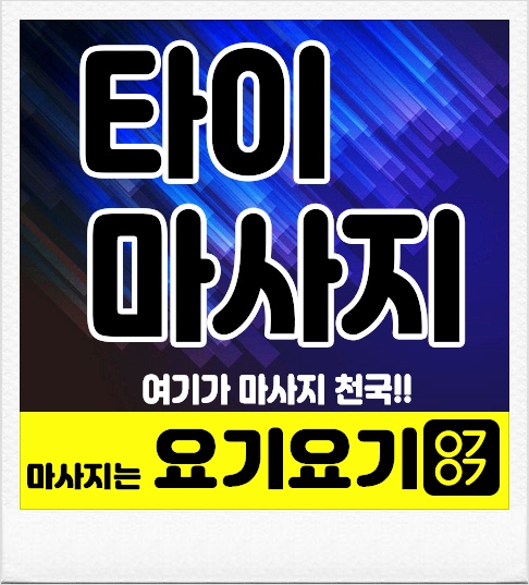  도봉구스웨디시 '수박홈타이' 아로마:: 요기요기마사지