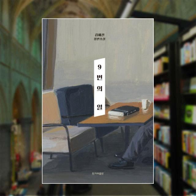  서평] 9번의 일 - 김혜진 #책리뷰