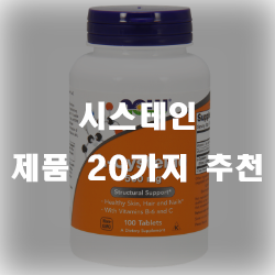  L시스테인으로 기미 주근깨를 예방 할 수 있다던데?