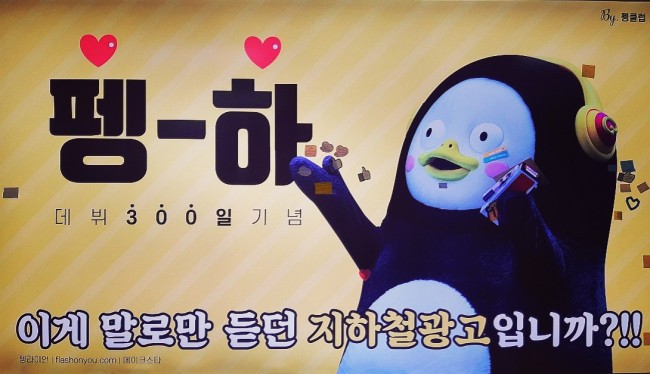  데뷔 300일 기념 - 펭수 지하철 광고