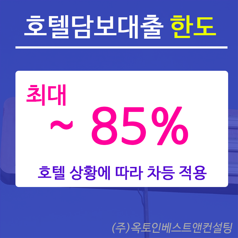 남청주신용협동조합 숙박모텔 호텔시설 담보대출 같이 해주세요
