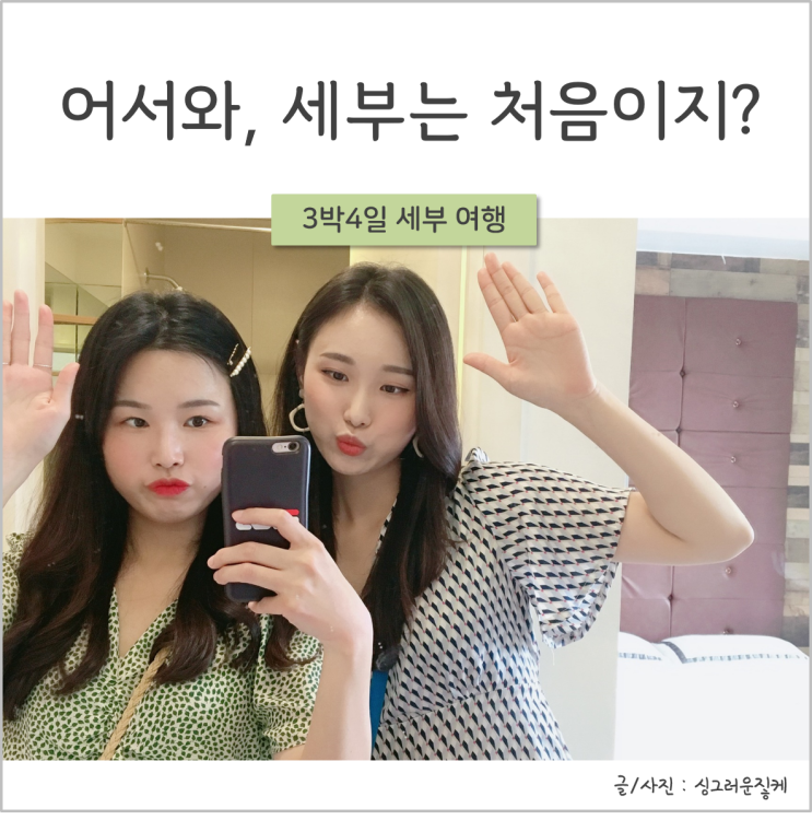  [세부] 세부여행 처음이라면 필독! : 세부 A부터 Z까지