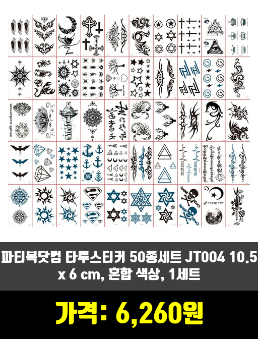  [바디메이크업]헤나, 타투스티커 제품 추천 순위 TOP 7 상반기 2020