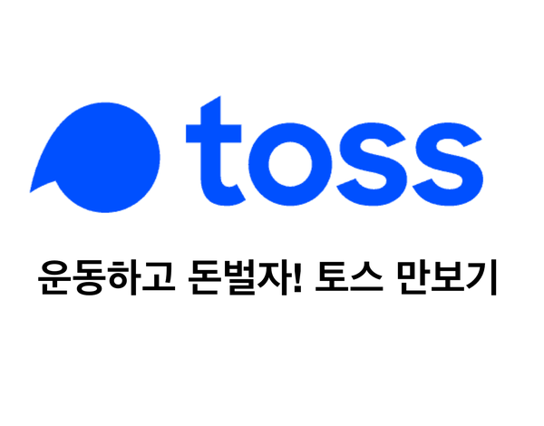 만보기어플 토스(toss) 만보기 운동하고 돈 벌기!