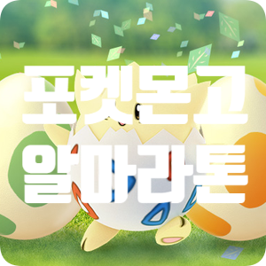  [포켓몬고] 2020년 1월 개무소와 함께하는 알마라톤 이벤트 소식