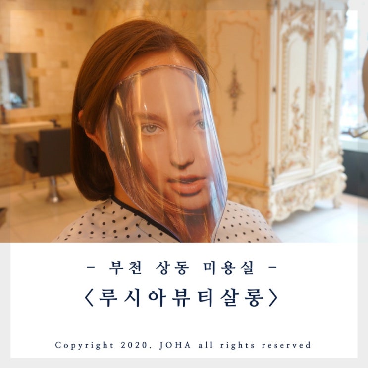  상동미용실 <루시아뷰티살롱> 손상없는 카키브라운 복구염색 왁싱!