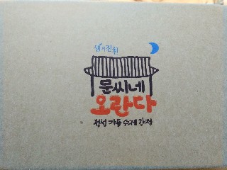  문씨네 오란다 먹어 봤슈?