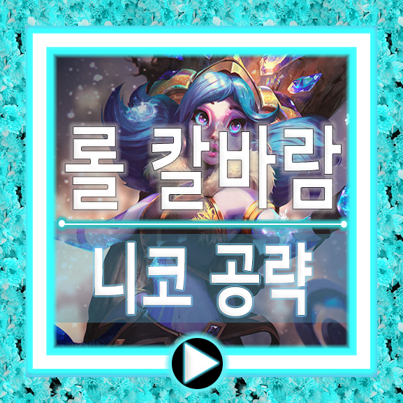  칼바람 니코 룬/템트리/공략