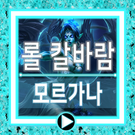  칼바람 모르가나 룬/템트리/꿀팁