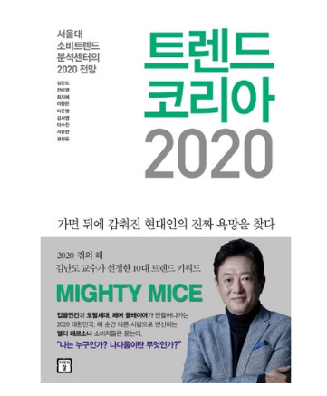  2020년 최저가 내일배송  트렌드 코리아 2020:서울대 소비트렌드 분석센터의 2020 전망   [16,200원]
