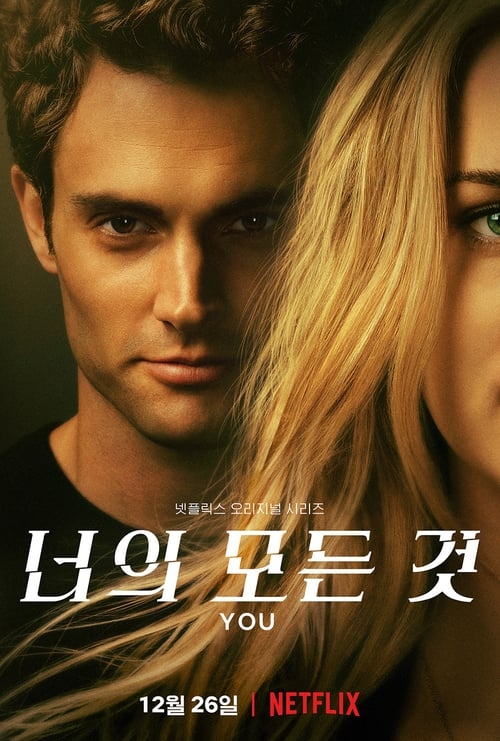  [너의 모든 것]시즌 2/정주행 완료!!스포없음!!