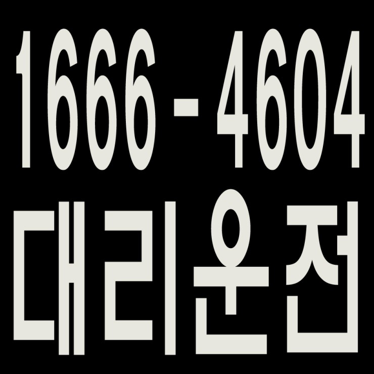 교통사고 내면 안되는데... 카드,현금,계좌이체,후불결제,복합결제 연중무휴 24시간 전국탁송도 가능합니다. 대리운전 1666-4604 