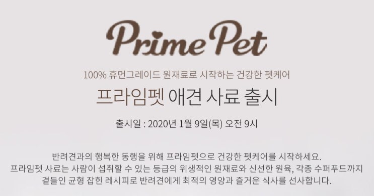  프라임펫 애견 사료 출시