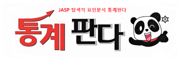  JASP 요인분석 Exploratory Factor Analysis 해보기