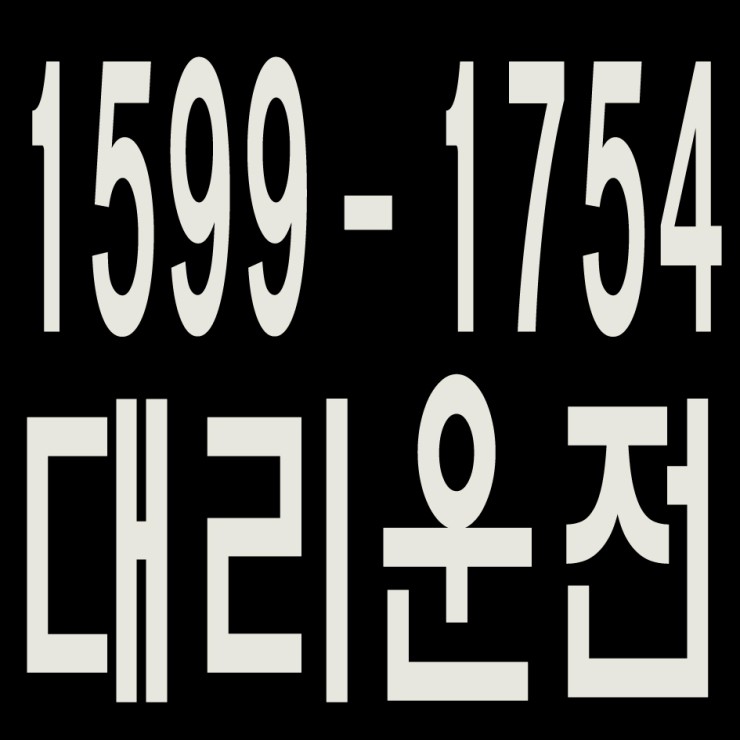 대리운전 부르면 바로오는데... 카드,현금,계좌이체,후불결제,복합결제 연중무휴 24시간 전국탁송도 가능합니다. 대리운전 1599-1754 