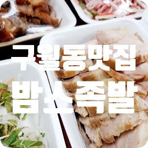  구월동맛집 밤스족발 우다움 맛있는 족발 드세요~!