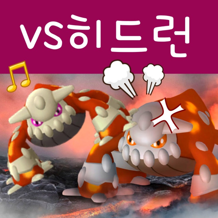  포켓몬고 히드런 레이드 공략 : 이로치 상성, 졸업 스킬
