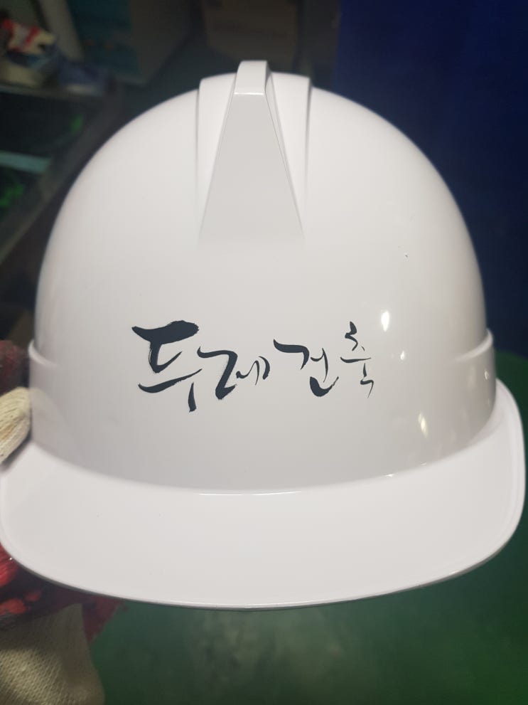  두레건축 안전모