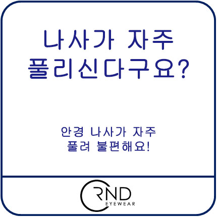  안경 나사가 자주 풀리신다구요?