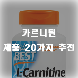  운동전 L카르니틴 먹고 체지방을 불사르세요
