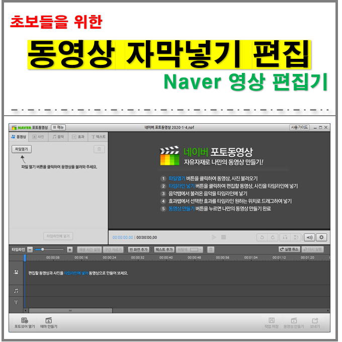  매우 쉽게 동영상 자막넣는 방법 (무료 네이버 동영상편집기 다운로드 첨부파일)
