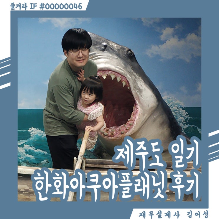  제주도 한화아쿠아리움, 일기처럼 그린 후기