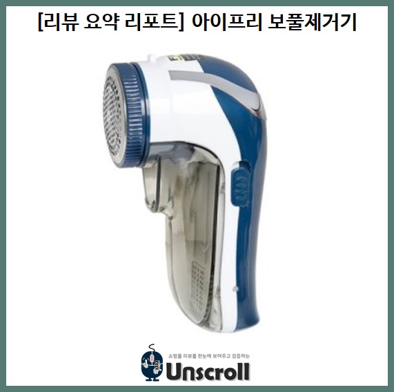  [리뷰 요약 리포트] 아이프리 보풀제거기 (FX-814)