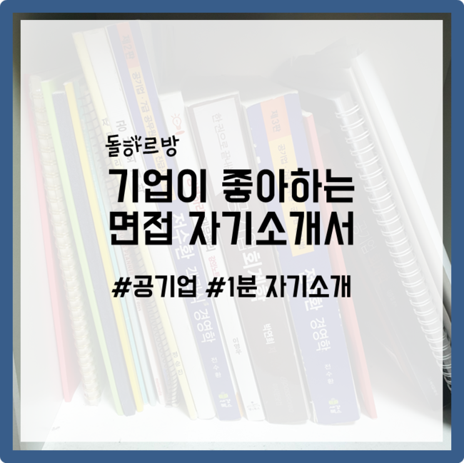  기업이 좋아하는 면접 자기소개서 대본